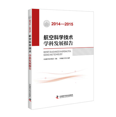 

航空科学技术学科发展报告2014-2015
