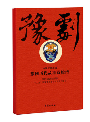 

中国戏曲脸谱豫剧历代故事戏脸谱线装一册