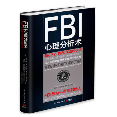 

FBI心理分析术：我在FBI的20年缉凶手记