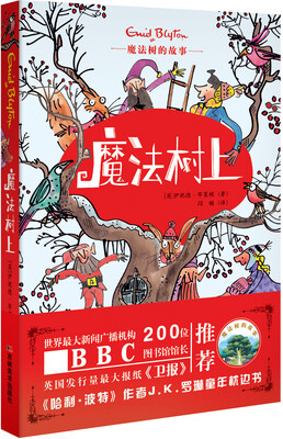 

魔法树的故事 魔法树上