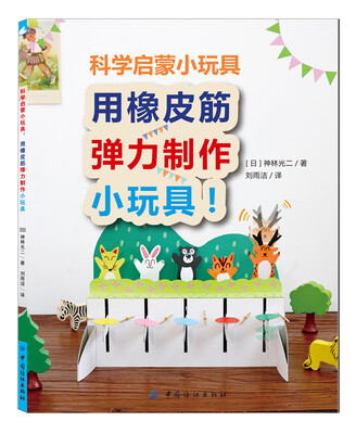 

科学启蒙小玩具：用橡皮筋弹力制作小玩具！[輪ゴムで動くツクリぁもちゃ]