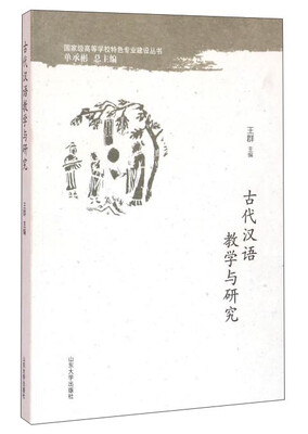

古代汉语教学与研究