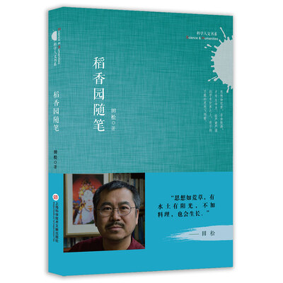 

科学人文书系:稻香园随笔