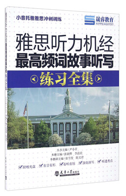 

晟睿教育 雅思听力机经最高频词故事听写练习全集（附光盘）