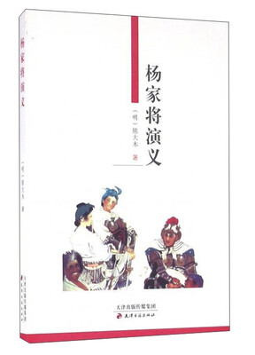 

杨家将演义