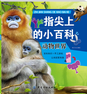 

指尖上的小百科：动物世界