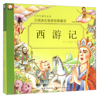 

西游记/云阅读注音版经典童话