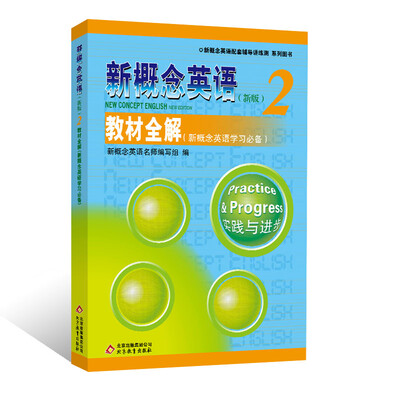 

新概念英语配套教辅讲练测·系列图书·新概念英语（2）：教材全解（新概念英语学习必备）