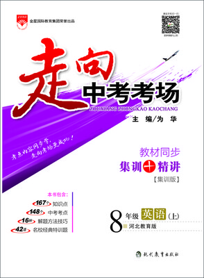 

走向中考考场：八年级英语（上 河北教育版 2016秋）