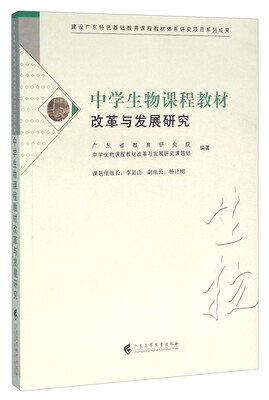 

中学生物课程教材改革与发展研究