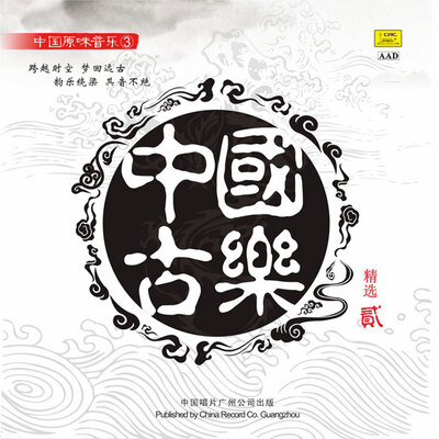 

中国古乐2（CD）