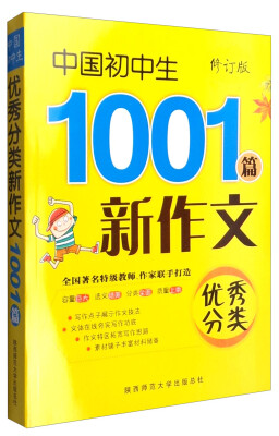 

2016版 中国初中生优秀分类新作文1001篇修订版