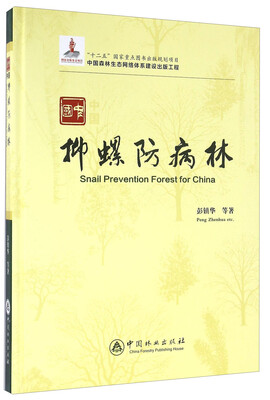 

中国抑螺防病林