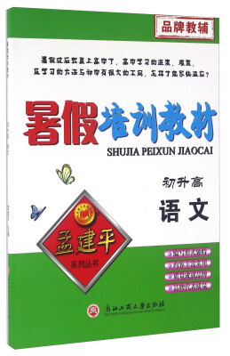 

孟建平系列丛书：暑假培训教材 语文（初升高）