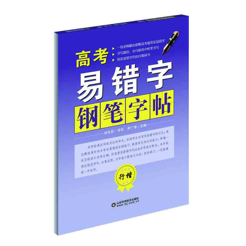 

高考易错字钢笔字帖行楷