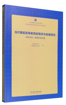 

当代舞蹈高等教育的现状与发展研究校长论坛·教授对话文集