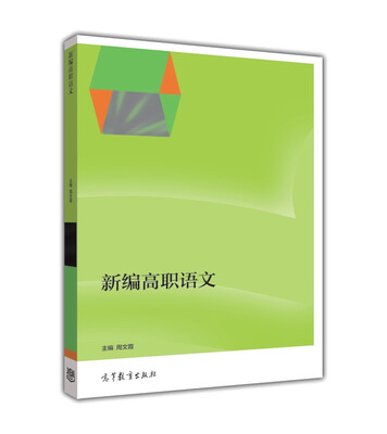 

新编高职语文