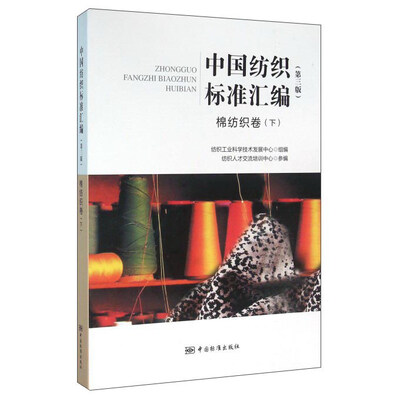 

中国纺织标准汇编 棉纺织卷（下 第3版）