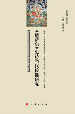 

《格萨尔》史诗当代传播研究（J）