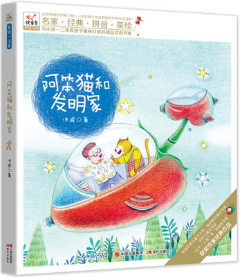 

快乐鸟系列拼音读物：阿笨猫和发明家