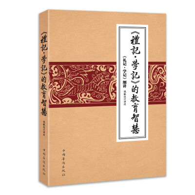 

《礼记学记》的教育智慧:《礼记学记》细讲