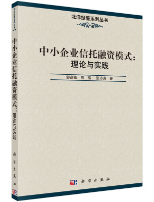 

中小企业信托融资模式：理论与实践