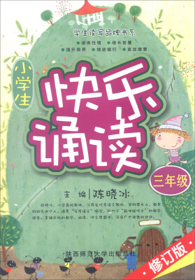 

学生读写品牌书系 小学生快乐诵读：三年级（彩色版 修订版 2016版）