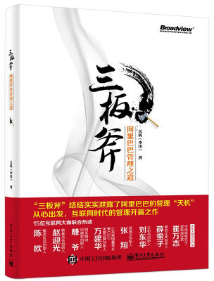 

三板斧：阿里巴巴管理之道