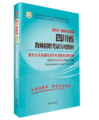 

2017华图·四川省教师招聘考试专用教材：教育公共基础笔试历年真题及名师详解