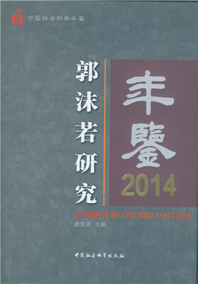 

郭沫若研究年鉴2014