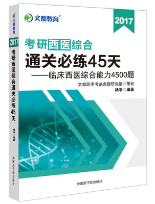 

文都教育 2017考研西医综合通关必练45天：临床西医综合能力4500题