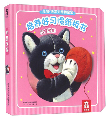

培养好习惯纸板书：小猫米妮