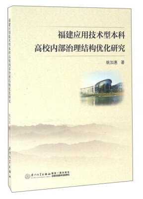 

福建应用技术型本科高校内部治理结构优化研究
