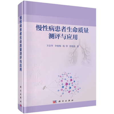 

慢性病患者生命质量测评与应用