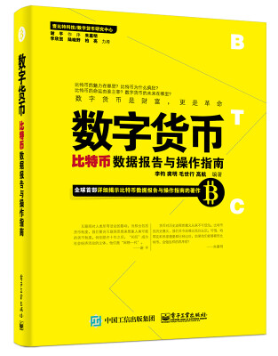 

数字货币：比特币数据报告与操作指南