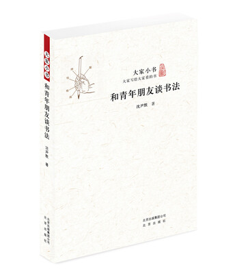 

大家小书 和青年朋友谈书法