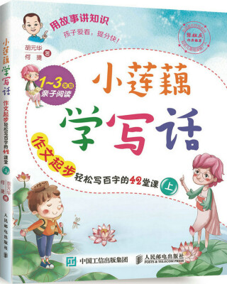 

小莲藕学写话：作文起步轻松写百字的42堂课（上）