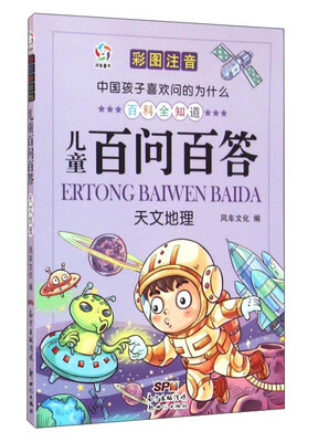 

中国孩子喜欢问的为什么：儿童百问百答 天文地理（彩图注音）