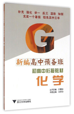 

新编高中预备班·初高中衔接教材：化学