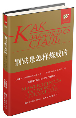

钢铁是怎样炼成的