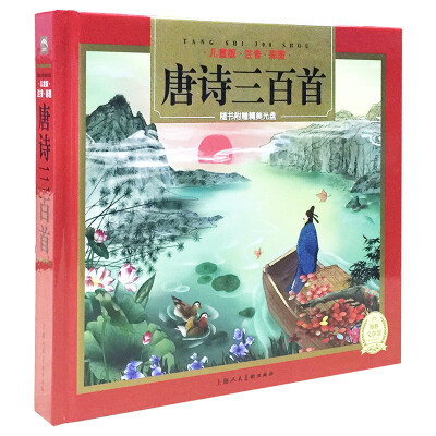 

唐诗三百首 儿童版·注音·彩图随书附赠精美光盘/海豚传媒
