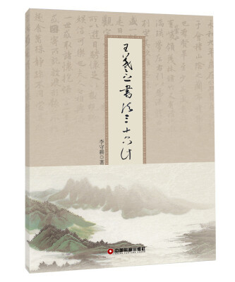 

王羲之书法三十六计