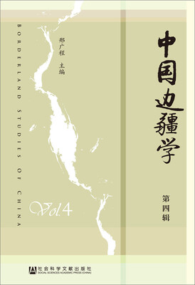 

中国边疆学（第四辑）