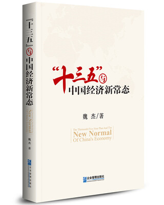 

“十三五”与中国经济新常态
