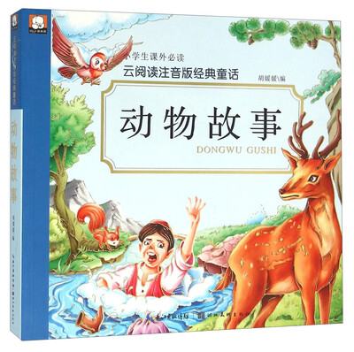 

动物故事/云阅读注音版经典童话