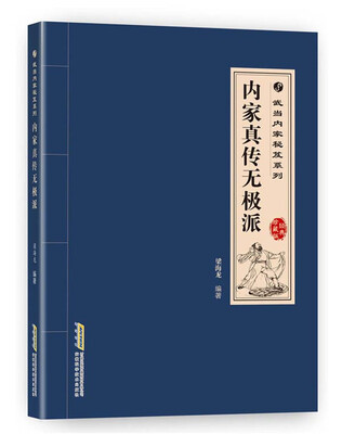 

武当内家秘籍系列 内家真传无极派（经典珍藏版）