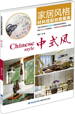 

家居风格材料搭配创意图典·中式风