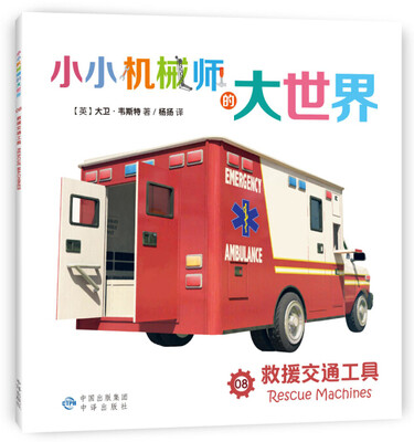 

小小机械师的大世界 08 救援交通工具