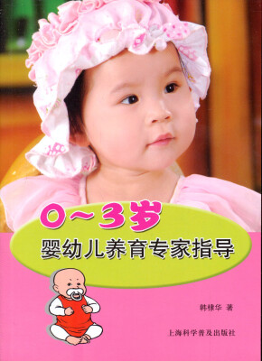

0-3岁婴幼儿养育专家指导