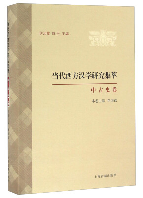 

当代西方汉学研究集萃·中古史卷